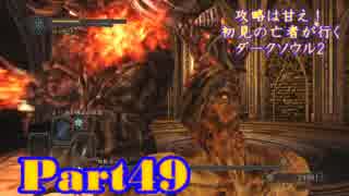 【実況】攻略は甘え！初見の亡者が行くダークソウル2【DarkSoulsII】part49