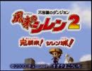 [縛り実況] ROAD TO SAIHATE～シレンだって命は一つ～　Part1-1