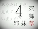☼死舞草☼ 姉妹が遭遇する奇譚　姉妹草編part4 ☼実況☼
