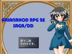 【TRPG動画】アリアンロッド２E・サガ　DD　～第十二話その５～