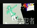 【あゆ】共犯者【歌ってみた】