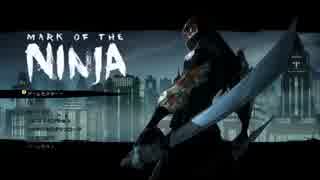 Mark of the NINJAをステルスで攻略実況プレイ其の5