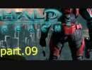 【生声実況プレイ】 Halo:Reach part09 【Xbox360】