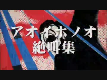 アオイホノオ絶叫集