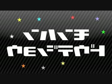 【スマブラ3DS】番外編：MEが作ったMiiが最強なんだ【実況】