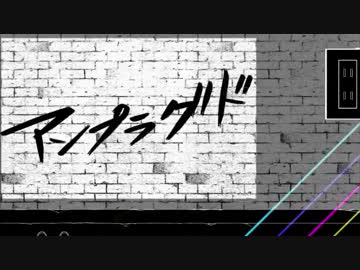【歌ってみた】アンプラグド【イブリース】