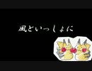 【ニコ楽】風といっしょに【やせいの合唱団があらわれた！】