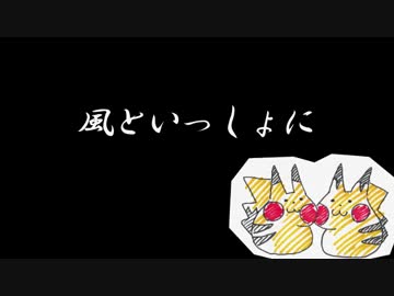 【ニコ楽】風といっしょに【やせいの合唱団があらわれた！】
