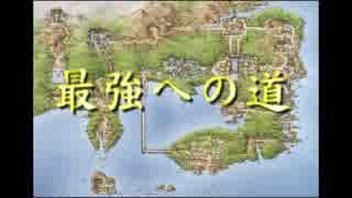 【ゆっくり実況】 最強への道 part１