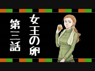 【クトゥルフ】女王の卵-パルプンテ班-第3話【越智満卓】