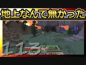 【Minecraft】地上なんて無かった 第113話