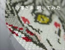 【刺してみた】 白澤さま 【鬼徹】