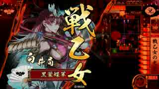 【戦国大戦】 ヘタな君主が思いつきデッキで上を目指す part3 【正六位A】