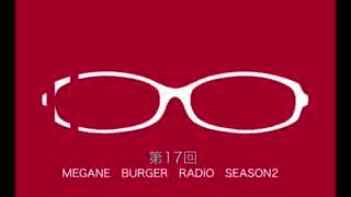 メガラジSeasonⅡ#17「重い荷物を持つ時はかかとに意識を向けろ編」