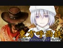 【東方有頂天】東方呼西鉄　Part27【CoJ:G】