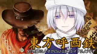 【東方有頂天】東方呼西鉄　Part27【CoJ:G】
