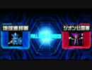 【HP30000超え】魔王のガンダムバトルオペレーション#08【ドム重】
