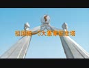 北朝鮮の観光地紹介動画 - 祖国統一3大憲章記念塔