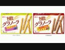 気になる報告 #1208-05　グリコ「グラノーラプリッツ レーズン／カカオ」