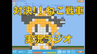メガネ男子が『対決!!ねこ戦車』を実況してみた