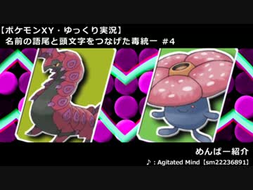 【ポケモンXY】名前の語尾と頭文字をつなげた毒統一 #4【ゆっくり実況】