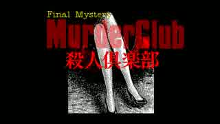 【ゆっくり実況】PC98版殺人倶楽部【J.B.ハロルド】part1