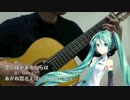 【ギター伴奏】秋でもないのに/本田路津子【初音ミクV3】