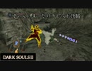 【ダークソウル2】ゆっくりまったりカンスト攻略　その7【字幕プレイ】