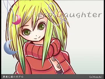 【実況】 Hero and Daughter part15