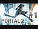 【Portal2】独り言力鍛えるためのPortal2実況初プレイ【第1階】
