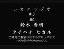 シカクラジオ　#3