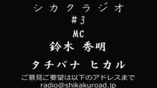 シカクラジオ　#3