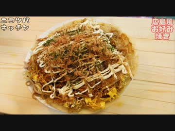 【広島風って】広島風お好み焼き【広島の人は言わないよね】