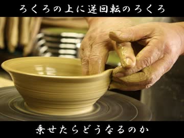 ろくろの上に逆回転のろくろ乗せたらどうなるのか検証してみた