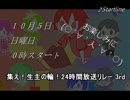 集え！生主の輪！24時間放送リレー 3rd　CM　第四弾