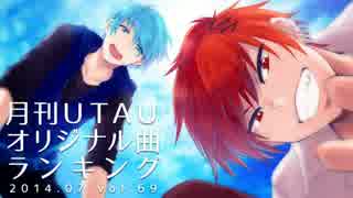 月刊UTAUオリジナル曲ランキング 2014.07 vol.69