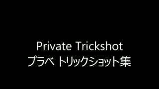 【CoD:BO2】プライベート　トリックショット集
