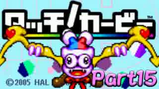 触って感じて虹を駆ける『タッチ！カービィ』を実況プレイ　touch15