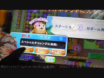 開店からメダルゲーム #3 カラコロッタ 2014年9月23日篇 その1