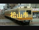 Dear My Friendで琴電と伊予鉄の駅名