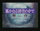 遙かなる時空の中で 舞一夜　ロマンス求めて初見実況する男　1