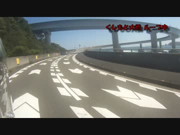 【４０の間に】オレも近畿のループ橋を回りたいっ！【その６】