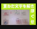 クリアフィルム文字重ねクイズ