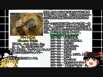 ゆっくり霊夢と魔理沙のSCP講座番外編【財団について】後編