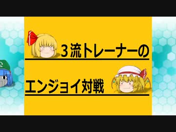 三流トレーナーのエンジョイ対戦 パート4　【ポケモンXY】