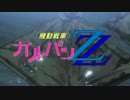 【ガルパンMAD】機動戦車ガルパンＺＺ【サイレント・ヴォイス】