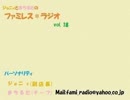 ファミレス＊ラジオ　vol.18