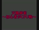 麻雀初心者が天鳳 ～CPU戦part2～ ゆっくり実況プレイ