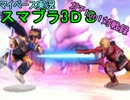 【マイペース実況】スマブラ3DS【1on1ガチ対戦録十五日目】