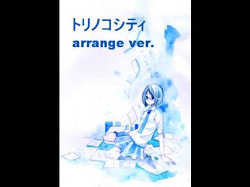 トリノコシティ　arrange ver.